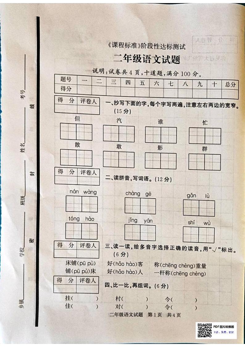 山东省济宁市泗水县2023-2024学年二年级上学期1月期末语文试题第1页