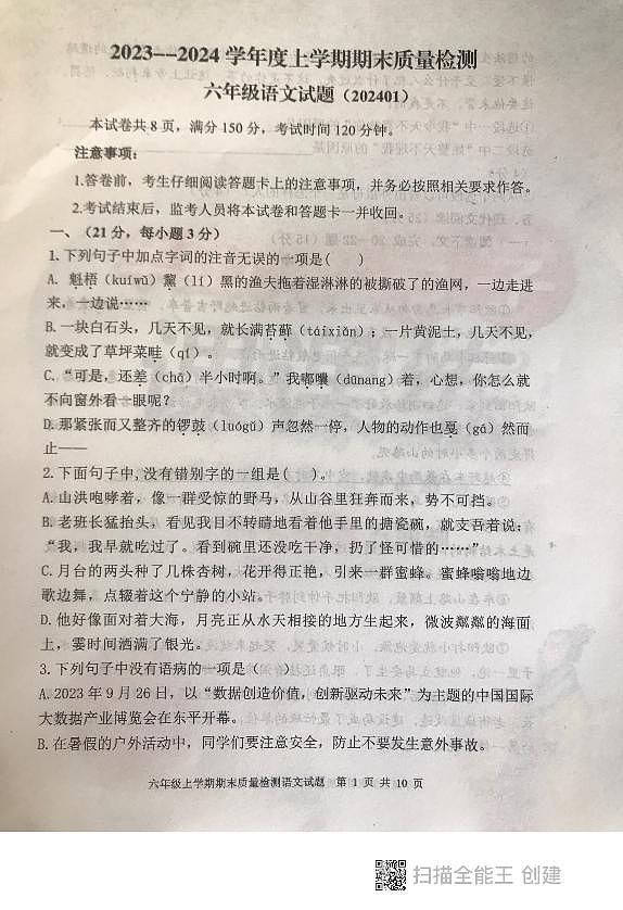 山东省泰安市东平县2023-2024学年六年级（五四学制）上学期期末考试语文试题第1页