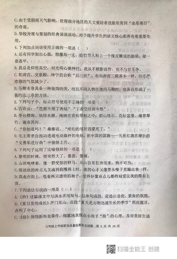 山东省泰安市东平县2023-2024学年六年级（五四学制）上学期期末考试语文试题第2页