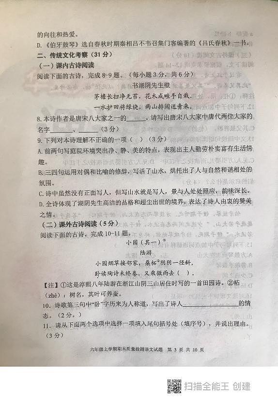 山东省泰安市东平县2023-2024学年六年级（五四学制）上学期期末考试语文试题第3页