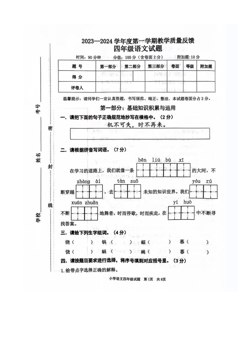 山东省东营市东营区2023-2024学年四年级上学期期末质量检测语文试题01
