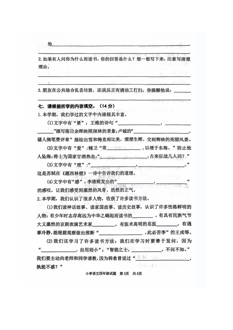 山东省东营市东营区2023-2024学年四年级上学期期末质量检测语文试题03