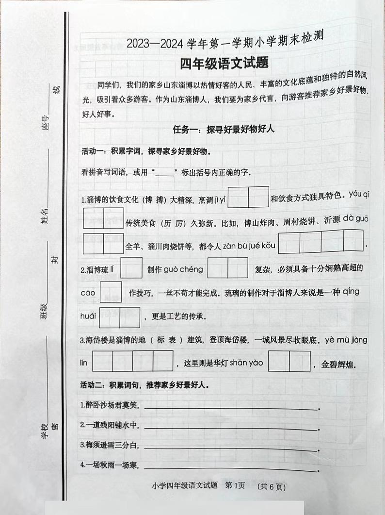 山东省淄博市张店区多校2023-2024学年四年级上学期期末语文试题01