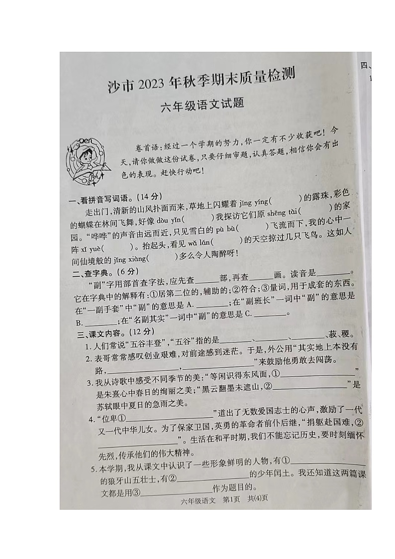 湖北省荆州市沙市区2023-2024学年六年级上学期期末考试语文试题01