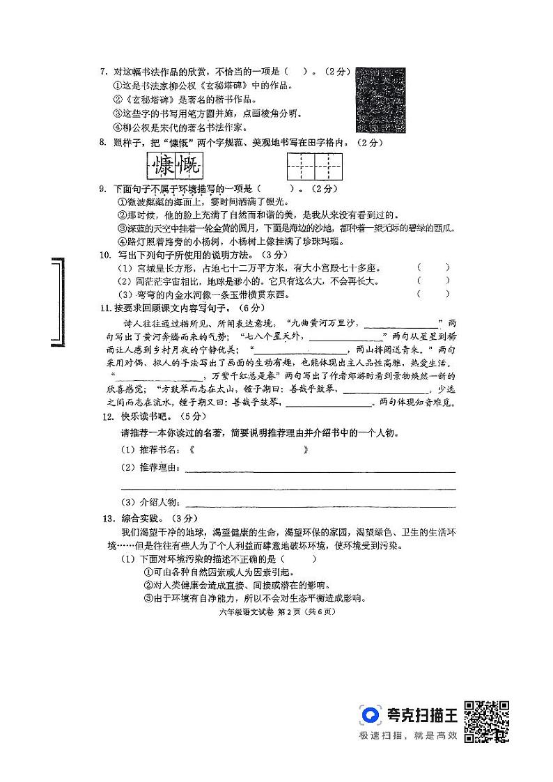 辽宁省抚顺市东洲区2020-2021学年六年级上学期期末教学质量检测语文试卷02