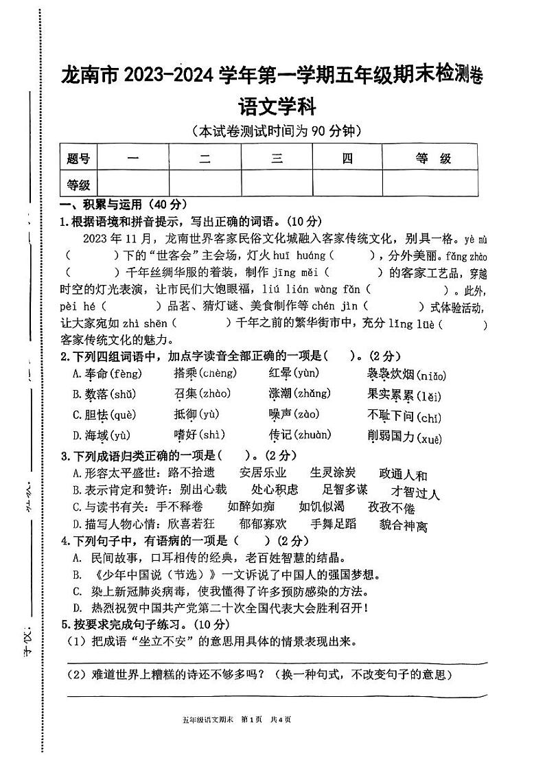 江西省赣州市龙南市2023-2024学年五年级上学期期末检测语文试题01