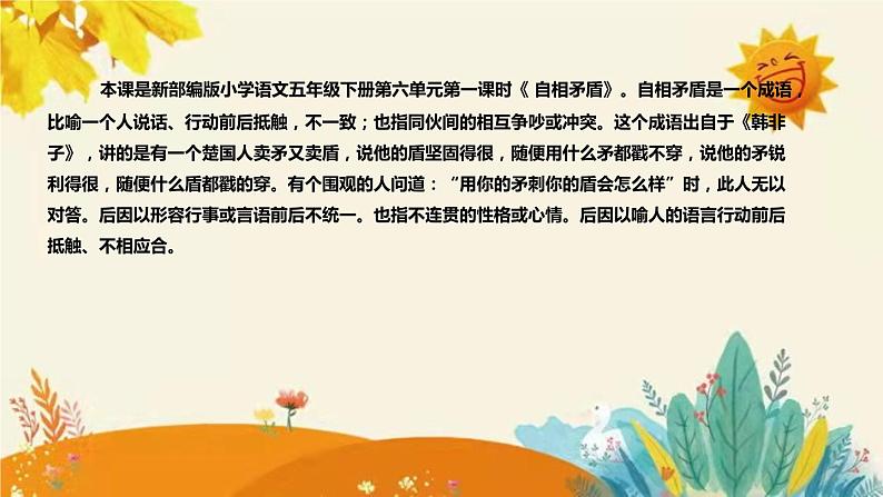 2023-2024年部编版小学语文五年级下册第六单元 第一课时《 自相矛盾》说课稿附反思含板书和课后作业附答案及知识点汇总课件PPT04