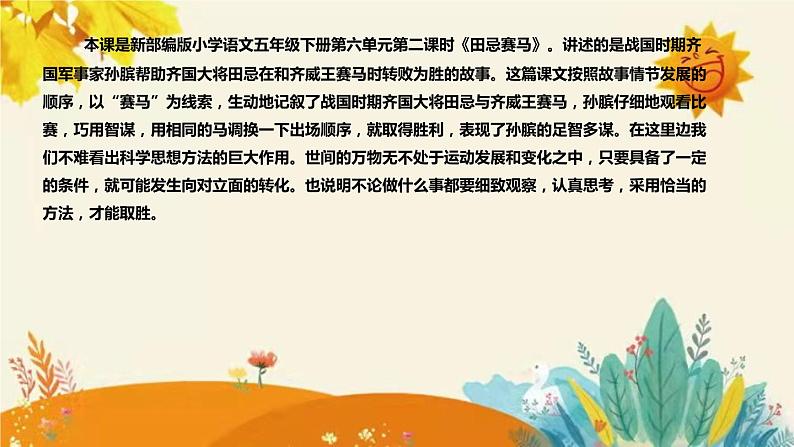 2023-2024年部编版小学语文五年级下册第六单元 第二课时《田忌赛马》说课稿附反思含板书和课后作业附答案及知识点汇总课件PPT04