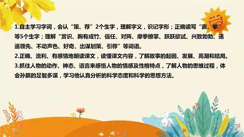 2023-2024年部编版小学语文五年级下册第六单元 第二课时《田忌赛马》说课稿附反思含板书和课后作业附答案及知识点汇总课件PPT08