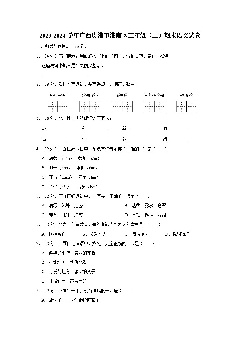2023-2024学年广西贵港市港南区三年级上学期期末语文试卷（含答案）第1页