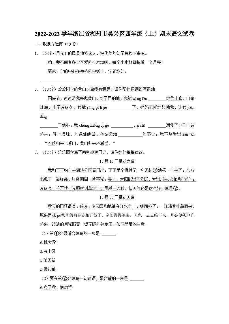 浙江省湖州市吴兴区2022-2023学年四年级上学期期末语文试卷第1页