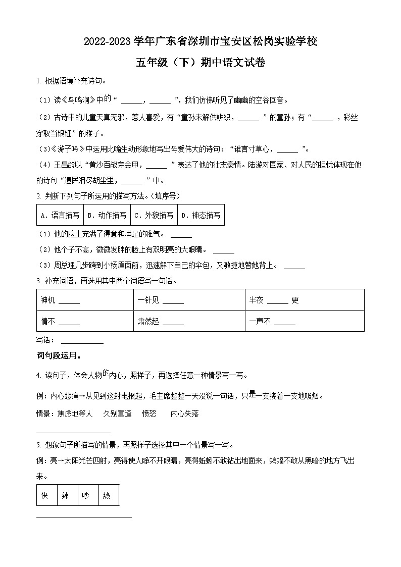 2022-2023学年广东省深圳市宝安区松岗实验学校部编版五年级下册期中考试语文试卷（原卷版+解析版）01