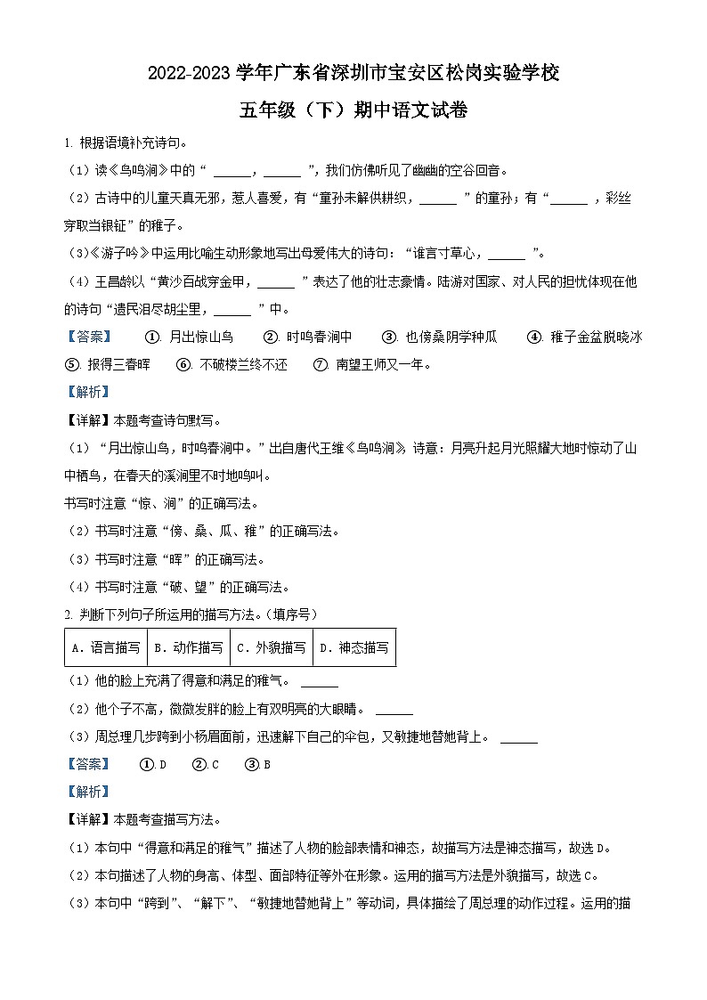 2022-2023学年广东省深圳市宝安区松岗实验学校部编版五年级下册期中考试语文试卷（原卷版+解析版）01