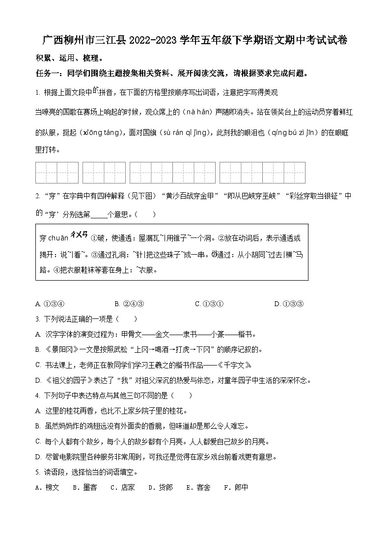 2022-2023学年广西壮族自治区柳州市三江县部编版五年级下册期中考试语文试卷（原卷版+解析版）01