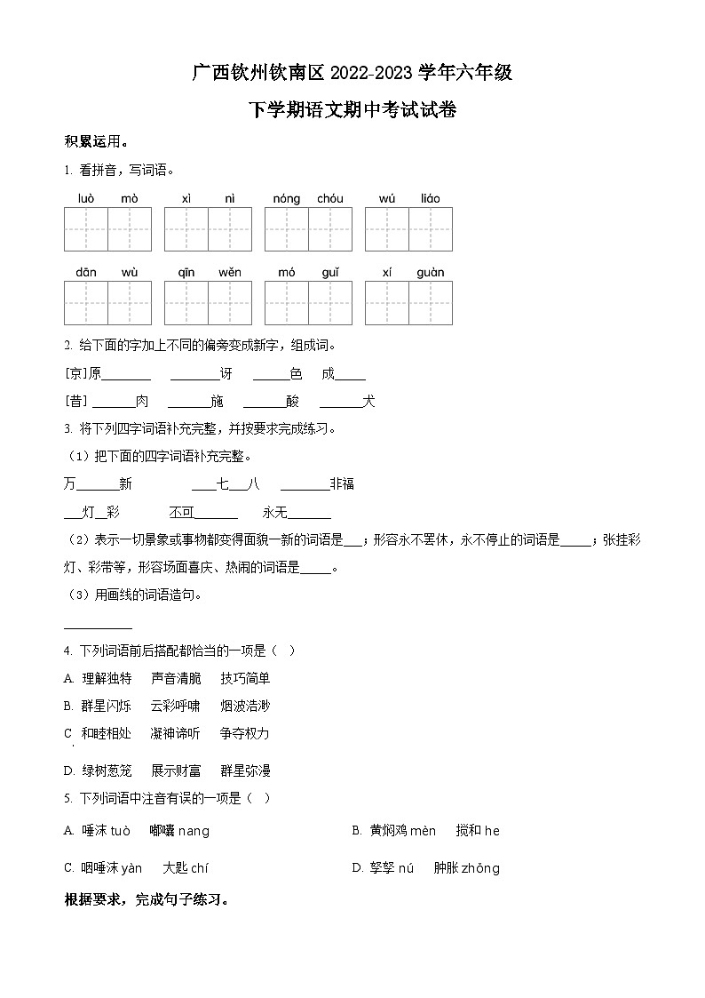 2022-2023学年广西钦州市钦南区部编版六年级下册期中考试语文试卷（原卷版）第1页