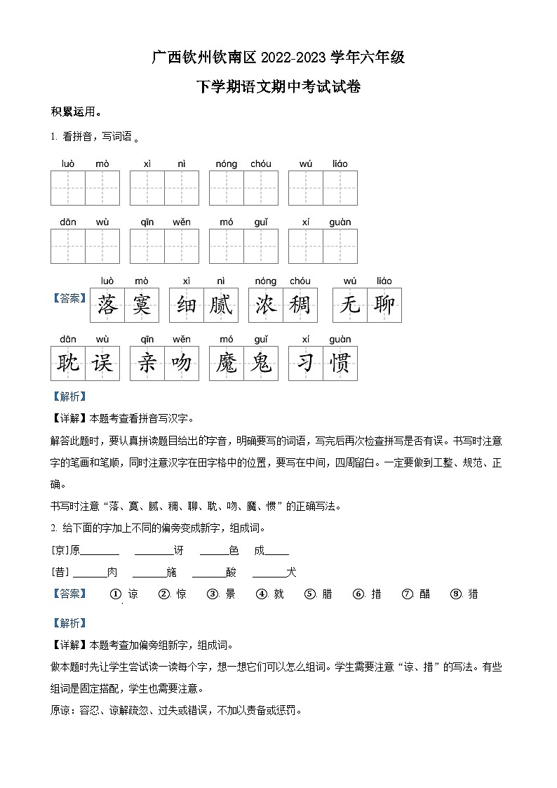 2022-2023学年广西钦州市钦南区部编版六年级下册期中考试语文试卷（解析版）第1页