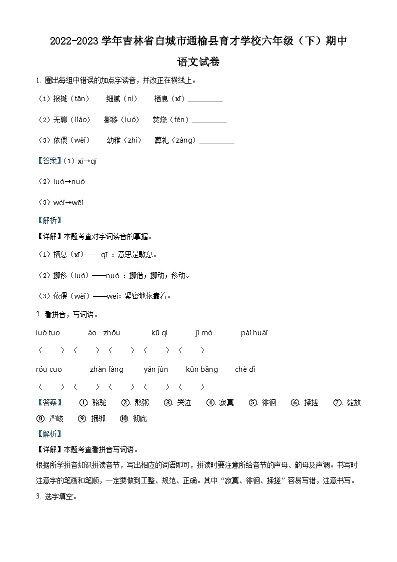 2022-2023学年吉林省白城市通榆县育才学校部编版六年级下册期中考试语文试卷（解析版）第1页