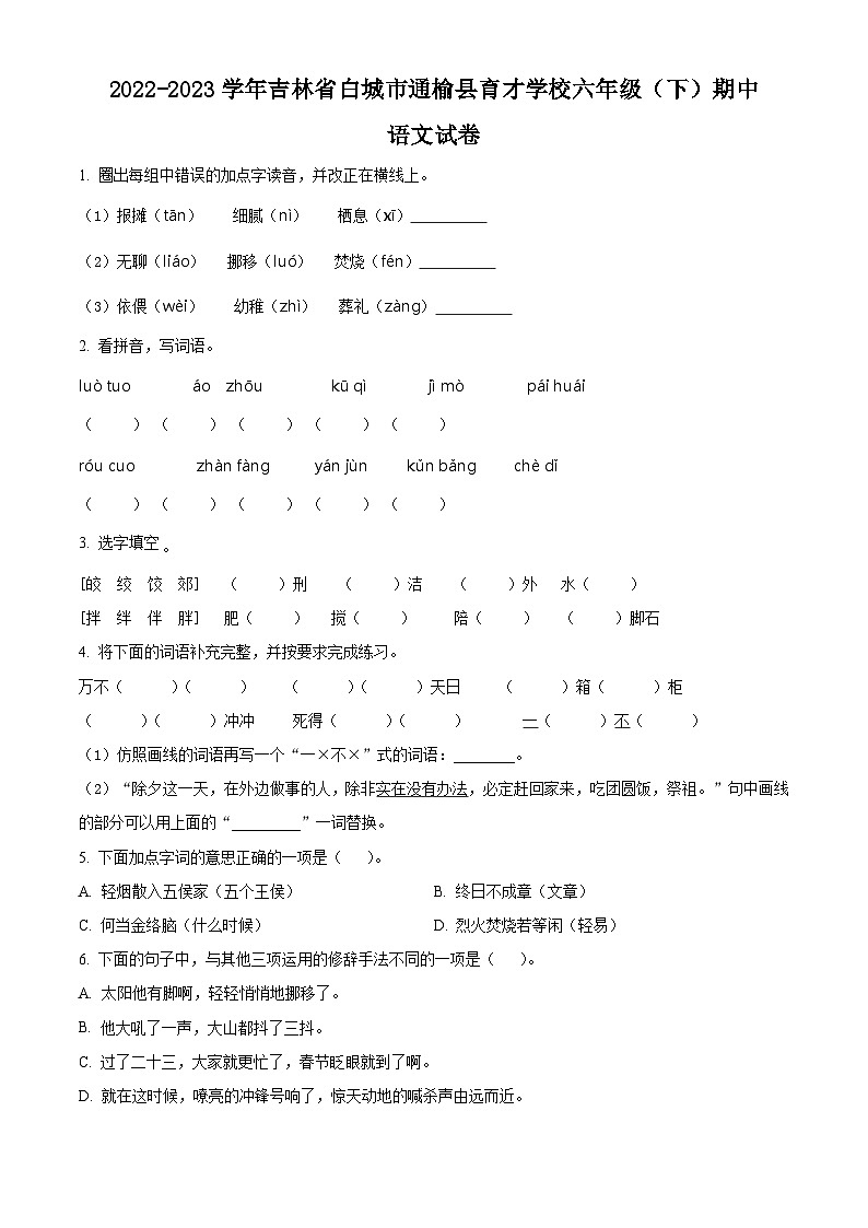 2022-2023学年吉林省白城市通榆县育才学校部编版六年级下册期中考试语文试卷（原卷版）第1页