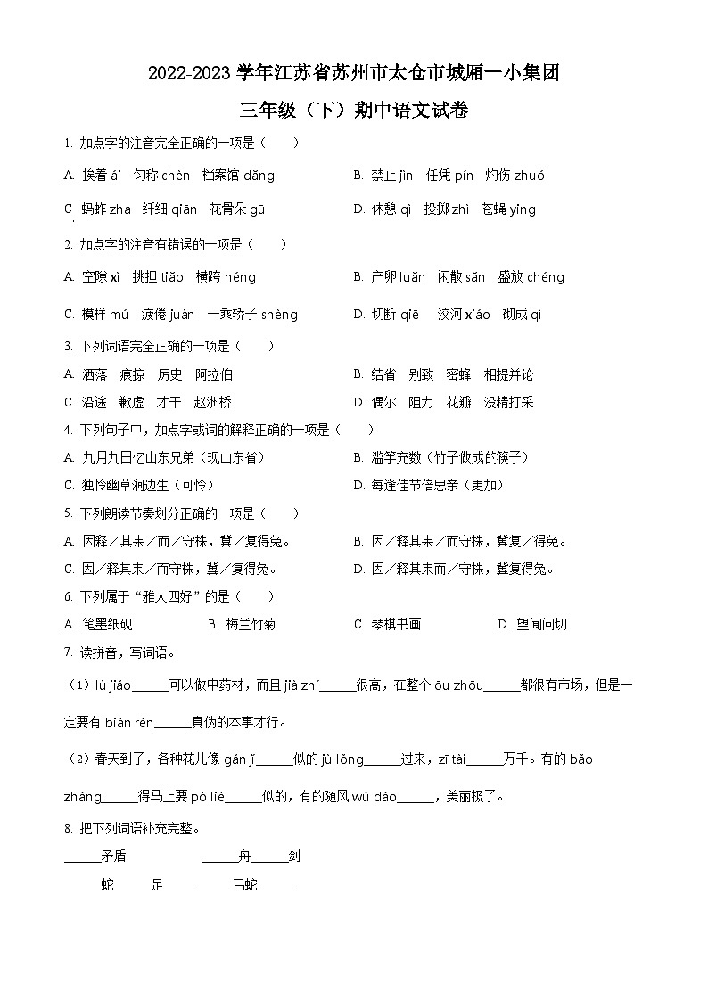 2022-2023学年江苏省苏州市太仓市城厢一小集团部编版三年级下册期中考试语文试卷（原卷版+解析版）01