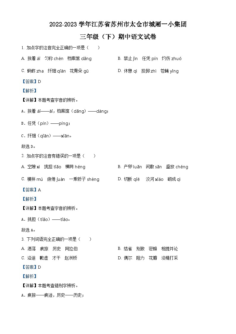2022-2023学年江苏省苏州市太仓市城厢一小集团部编版三年级下册期中考试语文试卷（原卷版+解析版）01