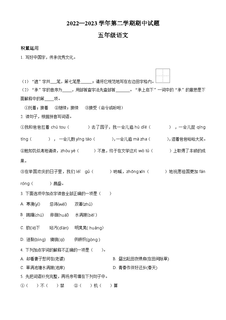 2022-2023学年山东省德州市庆云县部编版五年级下册期中考试语文试卷（原卷版+解析版）01
