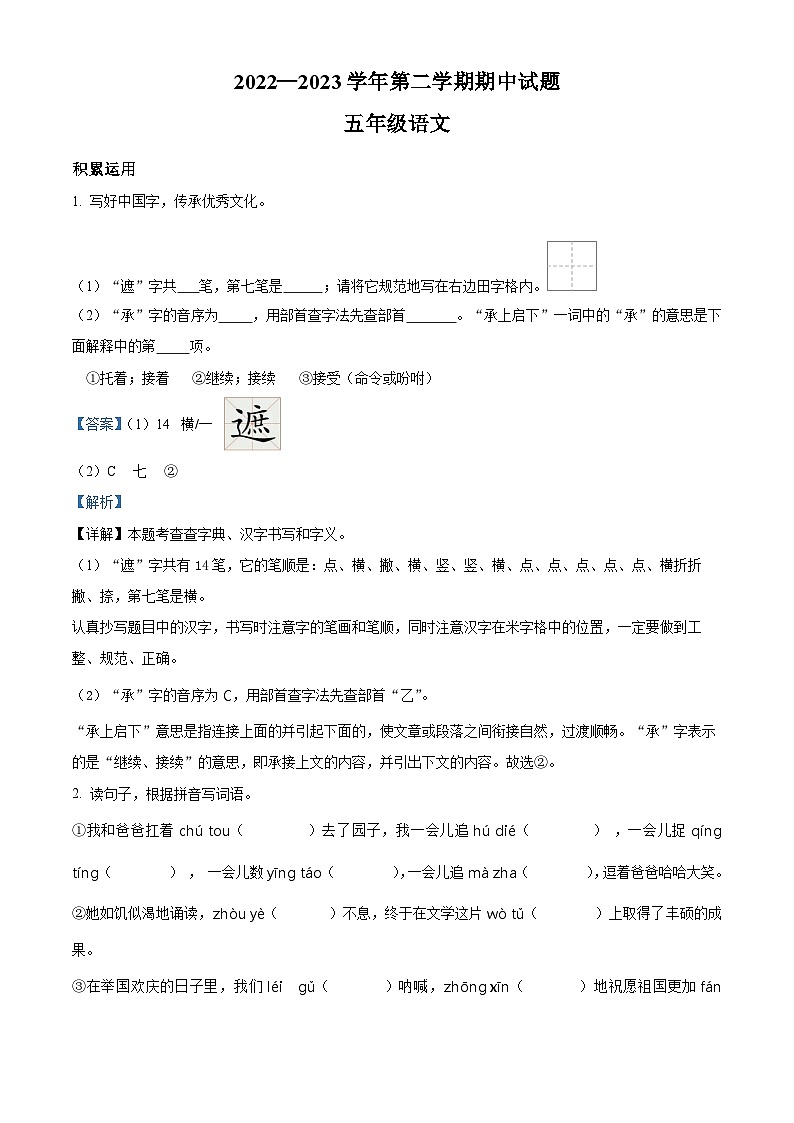 2022-2023学年山东省德州市庆云县部编版五年级下册期中考试语文试卷（原卷版+解析版）01