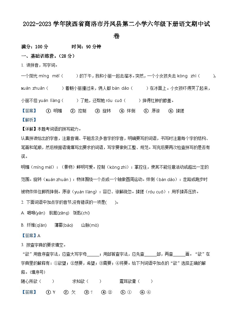 2022-2023学年陕西省商洛市丹凤县第二小学部编版六年级下册期中考试语文试卷（原卷版+解析版）01