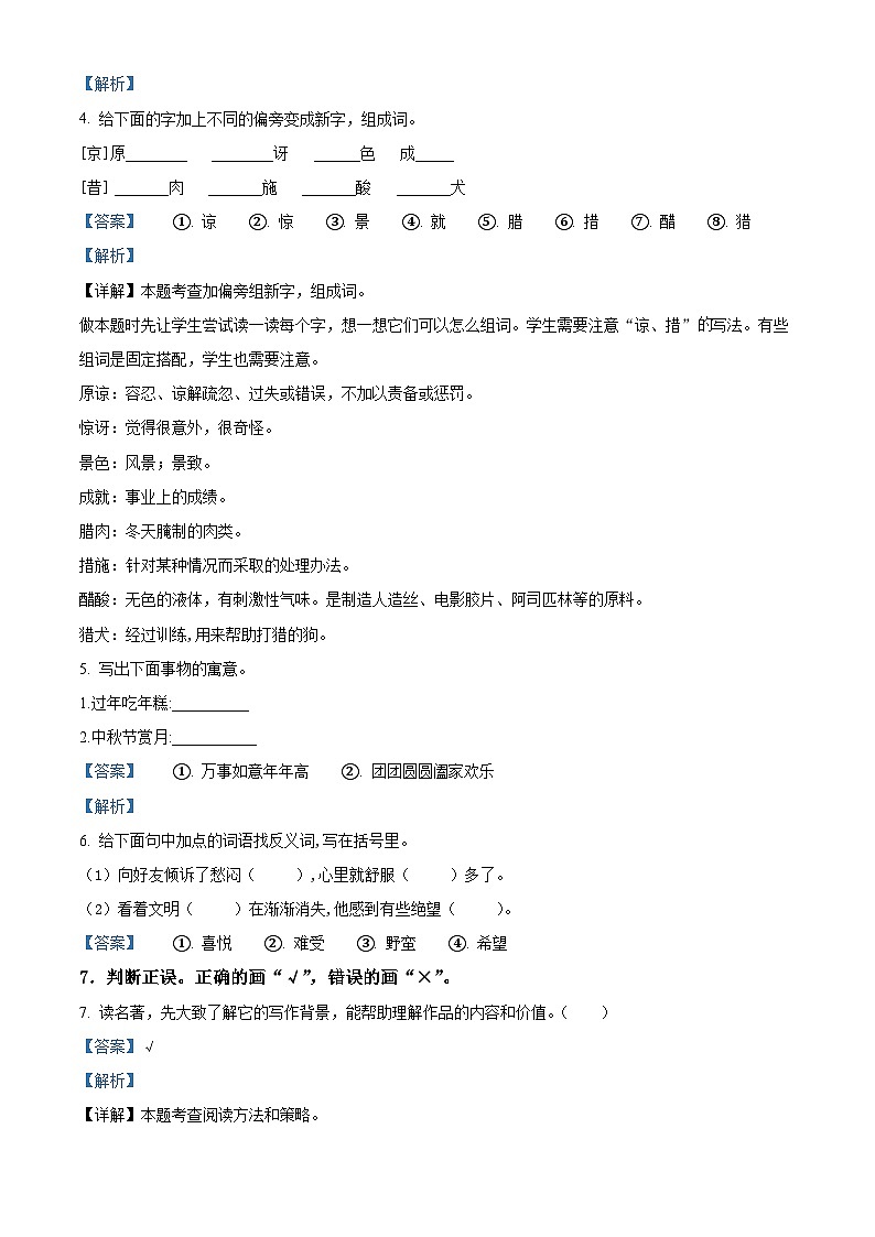 2022-2023学年陕西省商洛市丹凤县第二小学部编版六年级下册期中考试语文试卷（原卷版+解析版）02