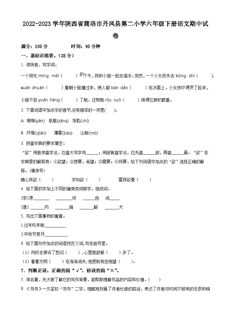 2022-2023学年陕西省商洛市丹凤县第二小学部编版六年级下册期中考试语文试卷（原卷版+解析版）01