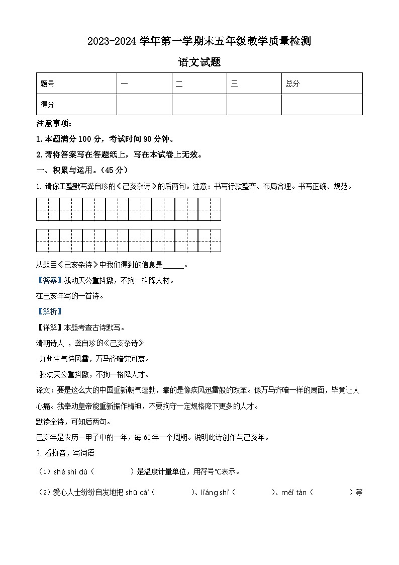 2023-2024学年山东省德州市宁津县部编版五年级上册期末考试语文试卷（解析版）第1页