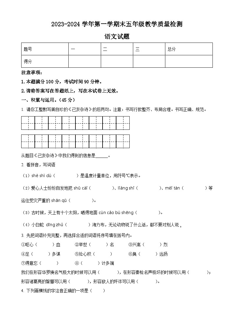 2023-2024学年山东省德州市宁津县部编版五年级上册期末考试语文试卷（原卷版）第1页