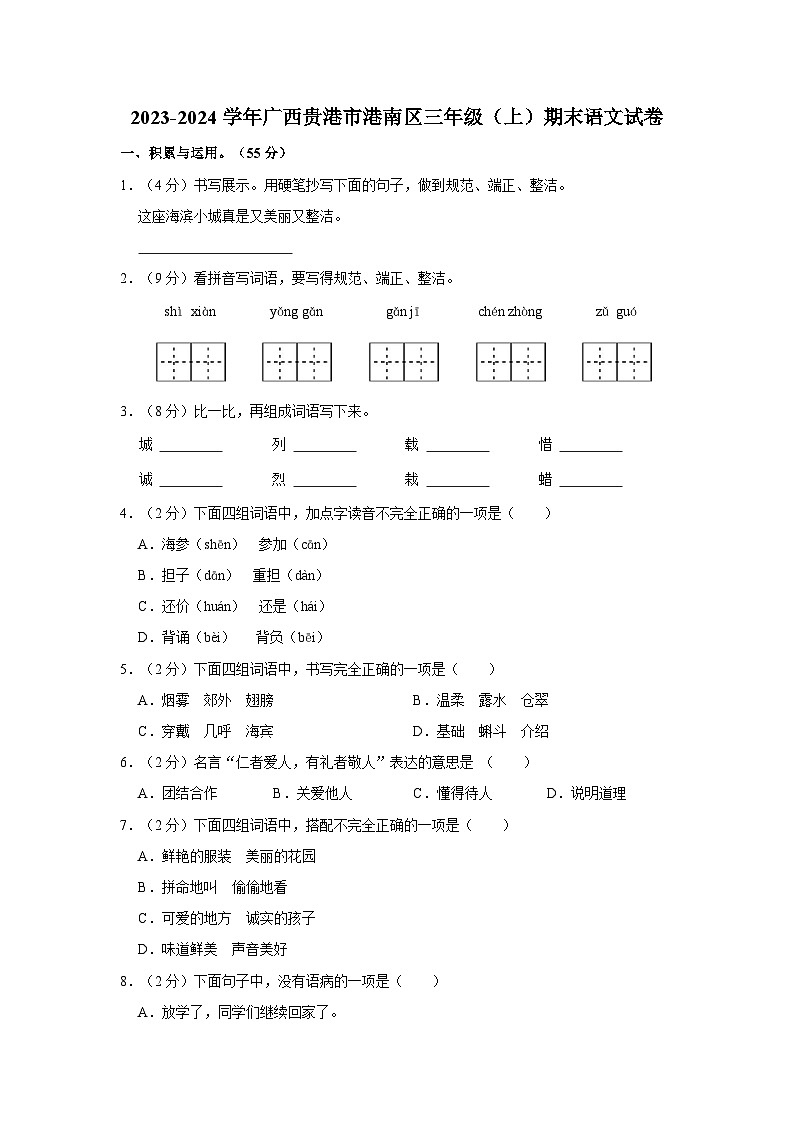 广西贵港市港南区2023-2024学年三年级上学期期末考试检测语文试卷第1页