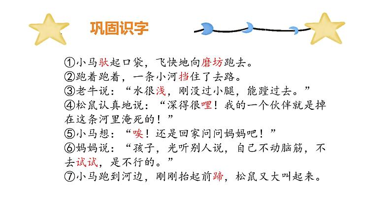 二年级下册第五单元第14课《小马过河》课件07