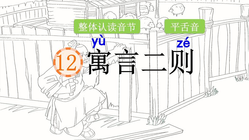 二年级下册第五单元第12课《寓言二则》第二课时课件01