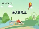 人教版二年级下册第五单元语文园地五课件