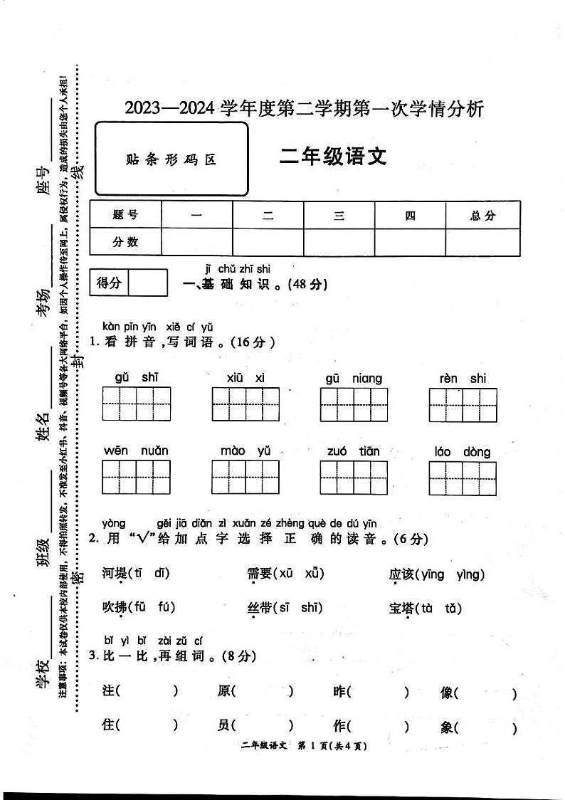 河南省周口市鹿邑县2023-2024学年二年级下学期3月月考语文试题01