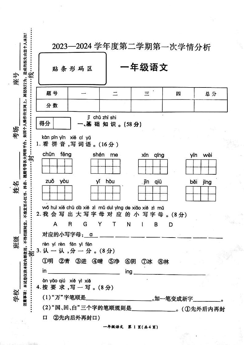 河南省周口市鹿邑县2023-2024学年一年级下学期3月月考语文试题第1页