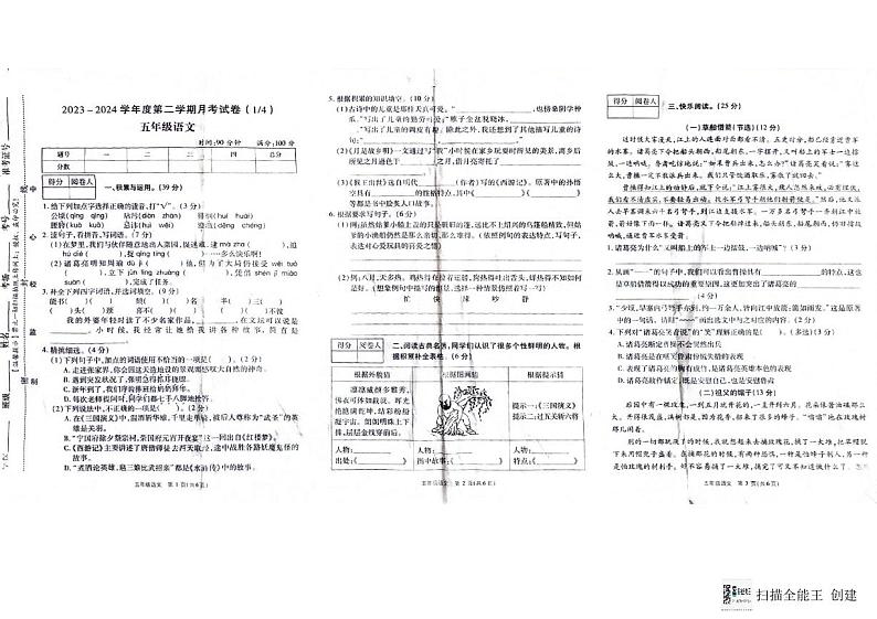 河南省周口市商水县+2023-2024学年六年级下学期3月月考语文试题01