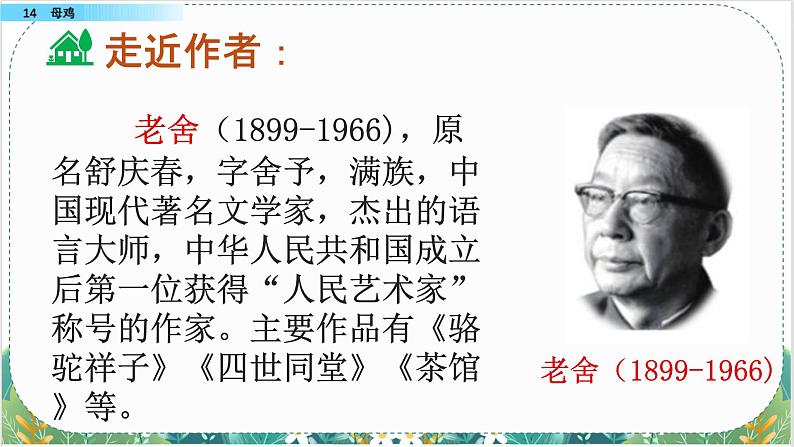 人教版小学语文四年级（下）14 母鸡 同步备课 课件第2页