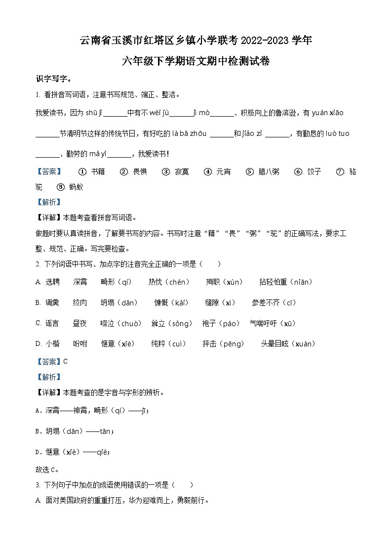 精品解析：2022-2023学年云南省玉溪市红塔区乡镇小学联考部编版六年级下册期中考试语文试卷（解析版）第1页