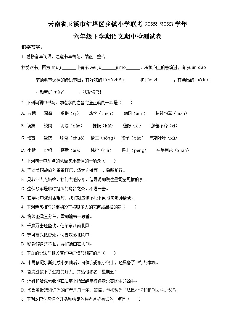 精品解析：2022-2023学年云南省玉溪市红塔区乡镇小学联考部编版六年级下册期中考试语文试卷（原卷版）第1页