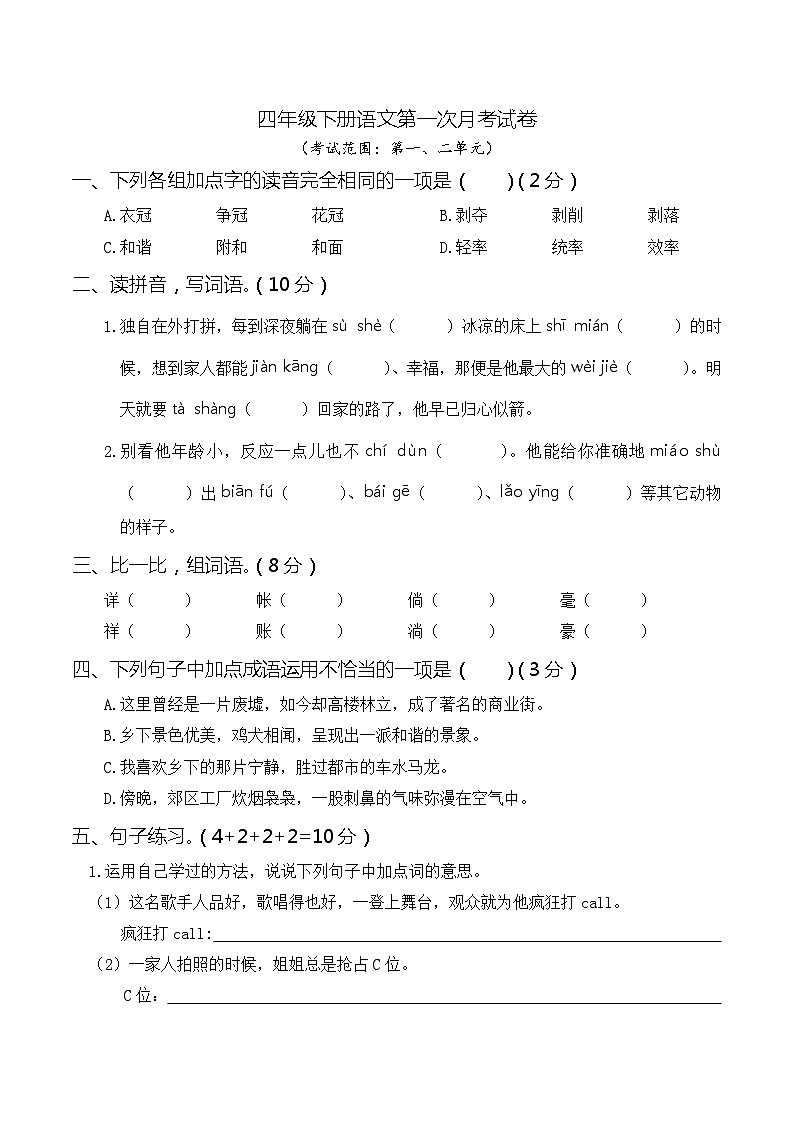 第一次月考试卷（一、二单元）2023-2024学年语文四年级下册统编版01