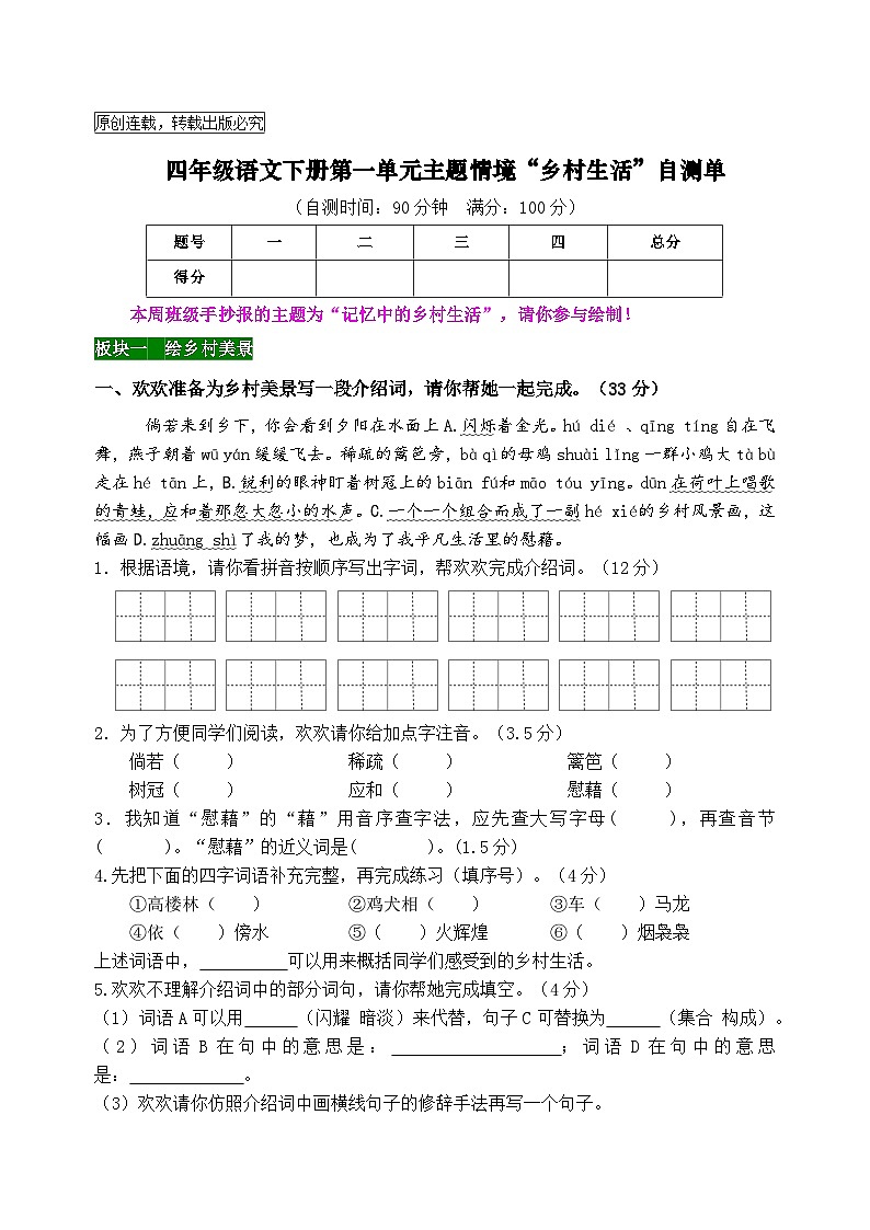 新课标四语下第一单元主题情境“乡村生活”自测单第1页