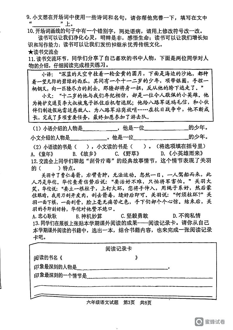 山东省日照市东港区2023-2024学年六年级上学期1月期末语文试题第3页