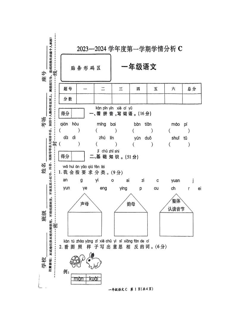 河南省周口市郸城县2023-2024学年一年级上学期1月期末语文试题01
