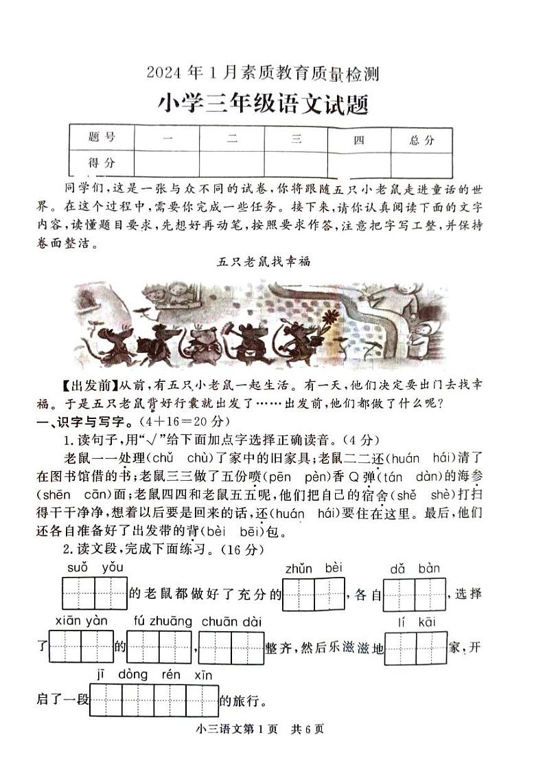 山东省菏泽市曹县2023-2024学年三年级上学期期末检测语文试题01