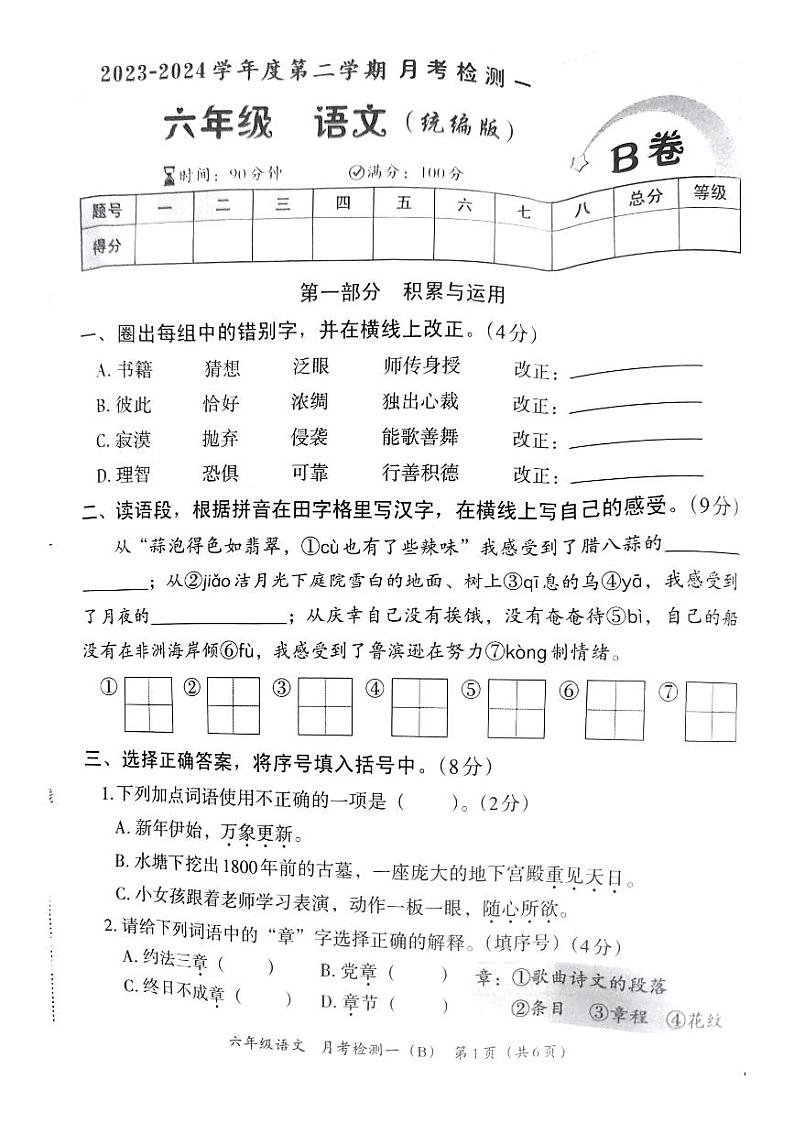 河南省郑州市新郑市2023-2024学年六年级下学期3月月考语文试题第1页
