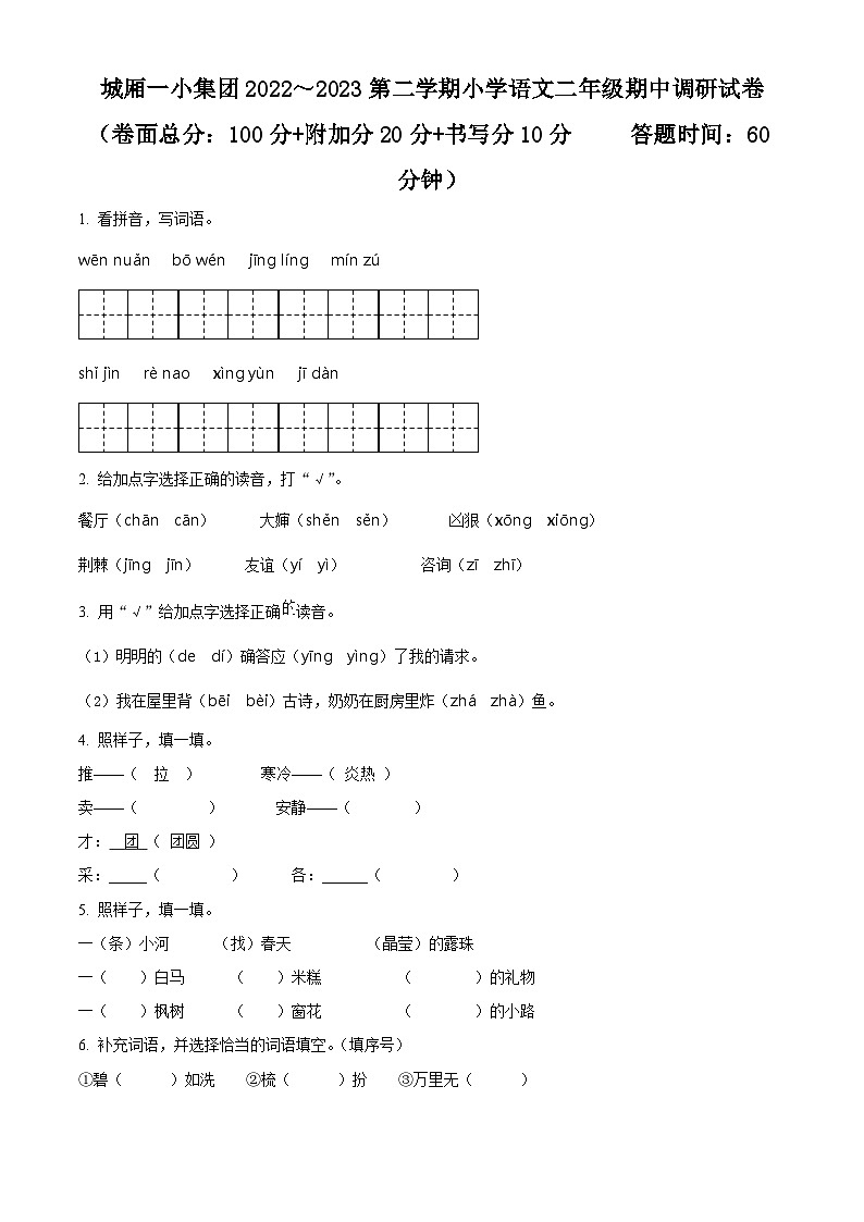 精品解析：2022-2023学年江苏省苏州市太仓市城厢一小集团部编版二年级下册期中考试语文试卷（原卷版）第1页
