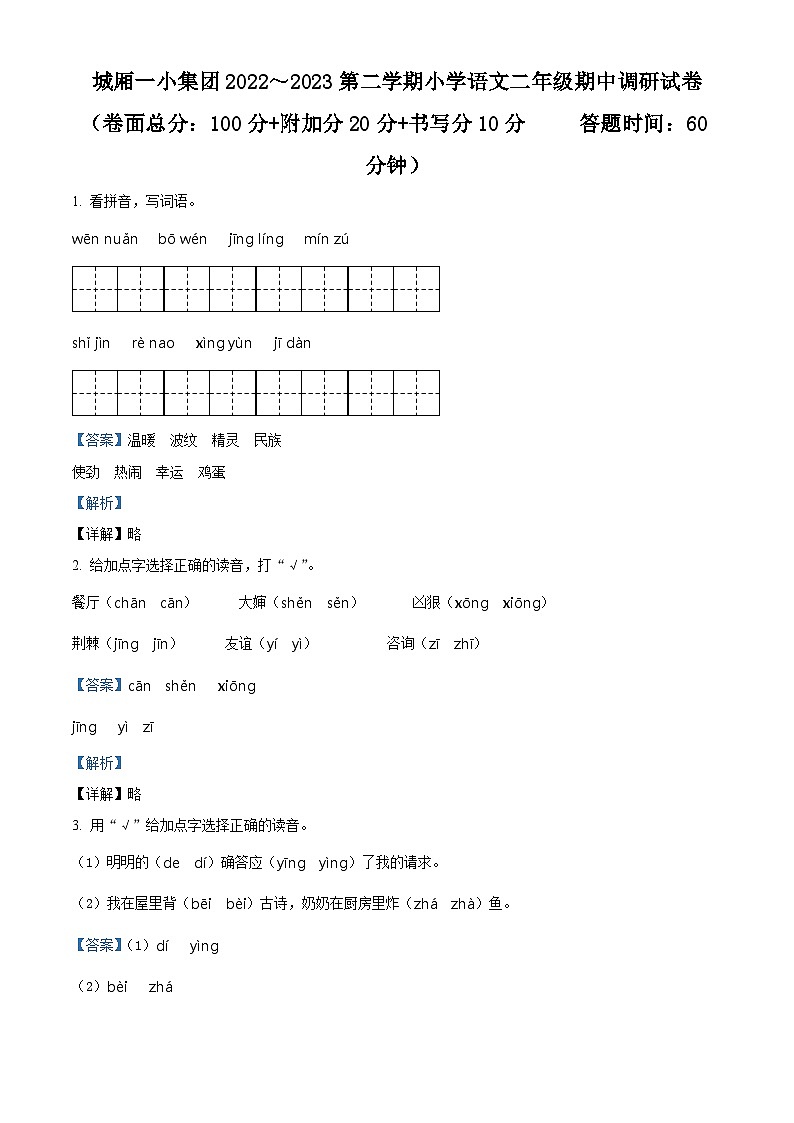 精品解析：2022-2023学年江苏省苏州市太仓市城厢一小集团部编版二年级下册期中考试语文试卷（解析版）第1页