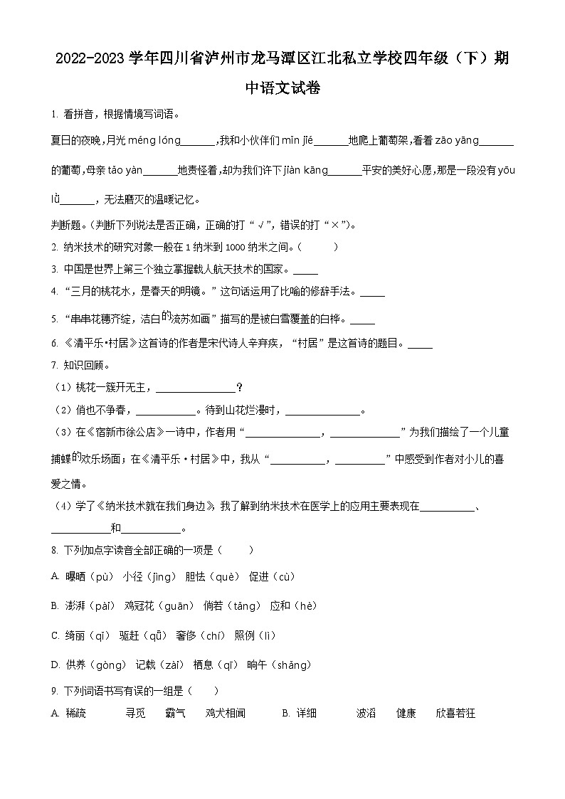 2022-2023学年四川省泸州市龙马潭区江北私立学校部编版四年级下册期中考试语文试卷（原卷版+解析版）01